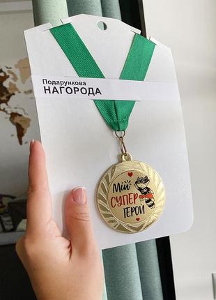 Медаль сувенирная мій супергерой 7 см (med_22o003)