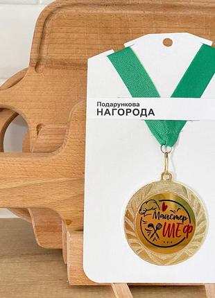 Медаль сувенірна майстер шеф 7 см (med_22o006)