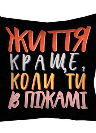 Подушка габардинова з принтом життя краще, коли ти в піжамі 30x30 (3p_22o002)