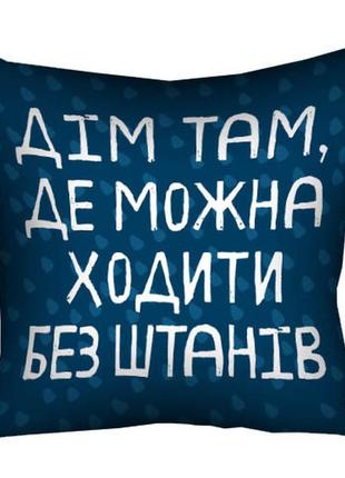 Подушка з принтом габардинова дім там, де можна ходити безштанів 50x50 (5p_22o003)