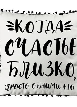 Подушка из мешковины с помпонами когда счастье рядом, просто обними его 45x45 см (45phbp_21ng011_rus)1 фото