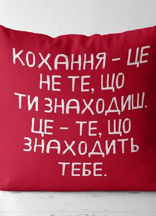 Подушка габардинова з принтом кохання – це не те, що ти знаходиш, це те, що знаходить тебе 30x30 (3p_20l061_ukr)