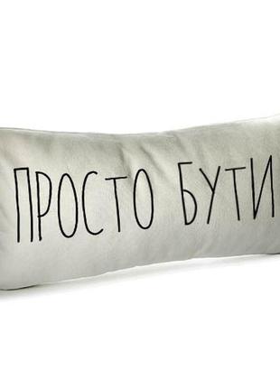 Подушка для дивана бархатная просто бути 50x24 см (52bp_casa004)1 фото