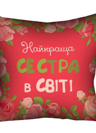 Подушка габардиновая c принтом найкраща сестра в світі 30x30 (3p_15m067)