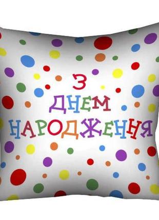 Подушка з принтом габардинова з днем народження 50x50 (5p_18m003)