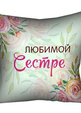 Подушка габардиновая c принтом любимой сестре 30x30 (3p_clf010)