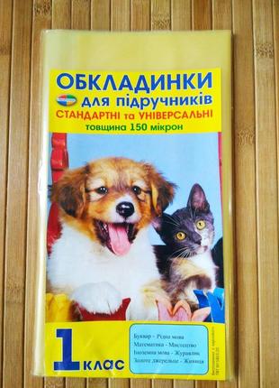 Обкладинки для підручників 1-4 клас 150 мкм 4 штуки | обкладинки універсальні | обкладинки для підручників |