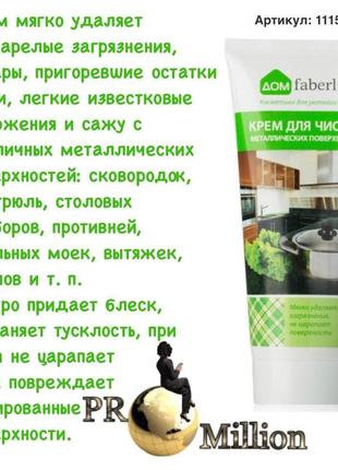 Крем для чищення металевих поверхонь чистки посуду faberlic home дім фаберлік9 фото