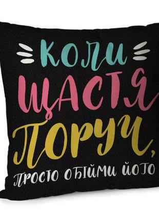 Подушка диванна з оксамиту коли щастя поруч, просто обійми його 45x45 см (45bp_21ng014)