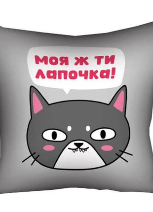 Подушка габардиновая c принтом моя ж ти лапочка! 50x50 (5p_22l008)