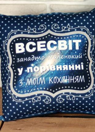 Подушка габардинова з принтом всесвіт занадто маленький у порівнянні з моїм коханням 30x30 (3p_wol080)