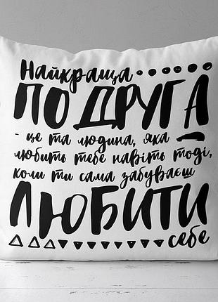 Подушка габардиновая c принтом найкраща подруга 50x50 (5p_19f017_ukr)