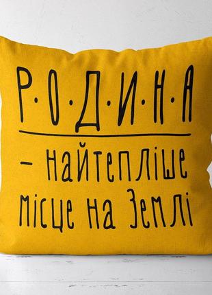 Подушка габардинова з принтом родина - найтепліше місце на землі 40x40 (4p_fam015)