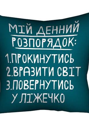 Подушка габардинова з принтом мій денний розпорядок 30x30 (3p_22o004)