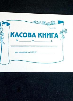 Кассовая книга, самокопирующая ф.а5 + бонус