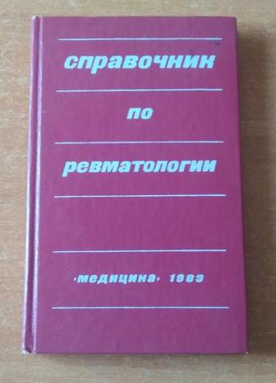 Справочник по ревматологии. медицина 19831 фото