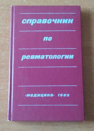 Посібник з ревматології. медицина 19831 фото