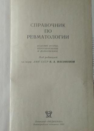 Справочник по ревматологии. медицина 19832 фото