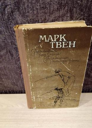 Марк твен "приключения тома сойера". "приключения гекльбери фина"