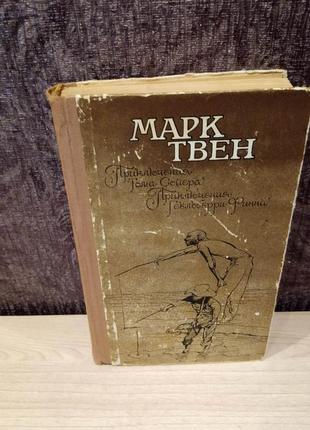 Марк твен "приключения тома сойера". "приключения гокльбери фина"