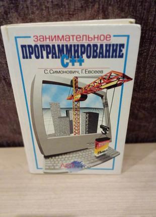 С.симонович, г.евсеев "занимательное программирование с++"