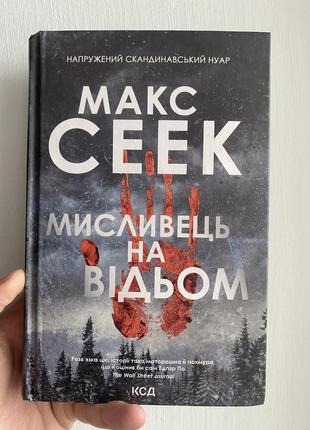 "мисливець на відьом" макс сеек