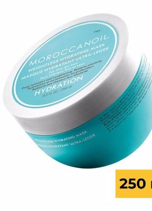 Зволожувальна маска для тонкого волосся moroccanoil weightless hydrating mask 250 мл