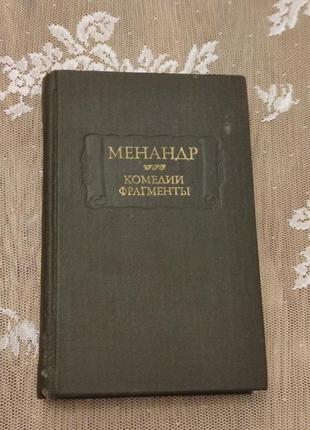 Книга менандр. комедии. фрагменты изд. 1982 г.