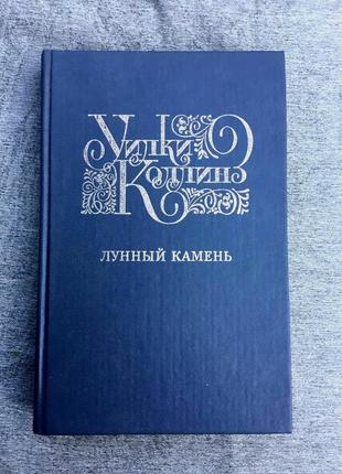 Вілки колінз "лунний камінь" 1992 г