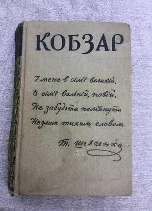 1961 г. кобзар тарас шевченко1 фото