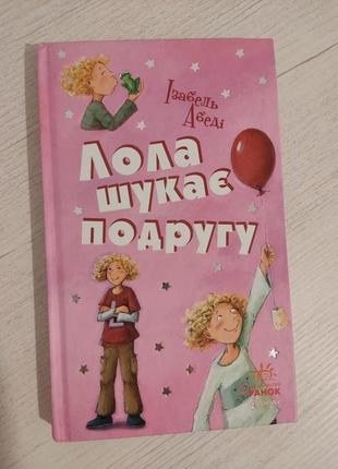 Книга "лола ищет подругу"