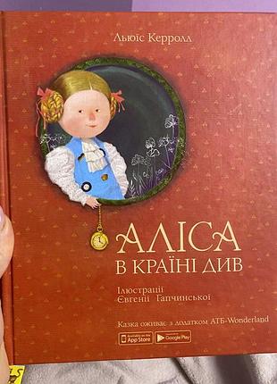 Аліса в країні див льюіс керролл ілюстрації євгенії гапчинської
