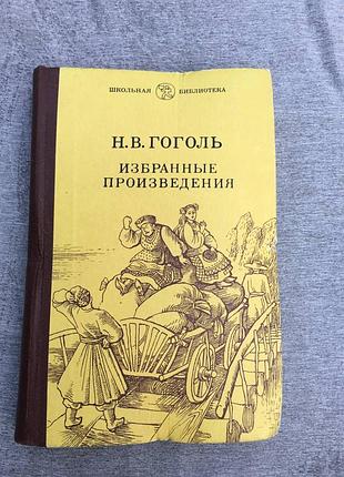 1985 р. гогольн. обрані твори