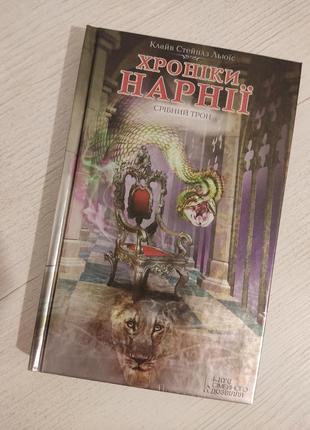 Книга "хроники нарнии"