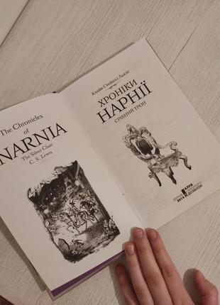 Книга "хроніки нарнії"4 фото