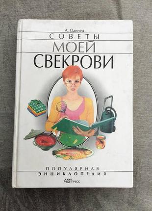 "советы моей свекрови". популярная энциклопедия. одинец антонина. 1999