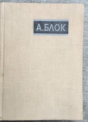 1978 г. александр блок "избранное. стихотворения и поэмы"