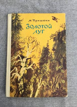 Сказки "золотой луг" пришвин м. 1981 г