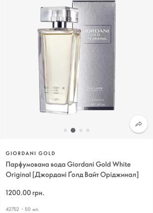 Парфумована вода giordani gold white original3 фото