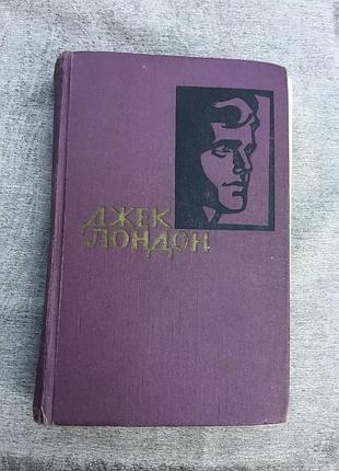 1961 р. джек лондон "зібрання творів" — том 10