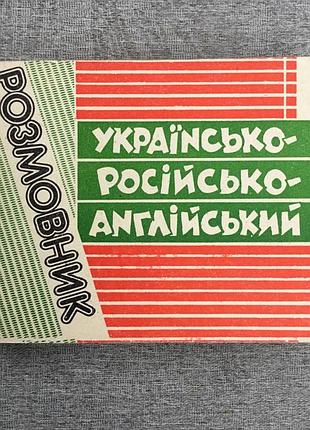 Украинско-русско-английский разговорник 1993 г. изд глобус