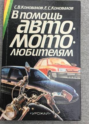 В помощь авто мото любителям - коновалов, 1998