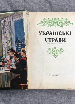 1964 г. "украинские блюда" изд. техника, киев