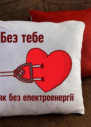 Подушка с принтом без тебя..