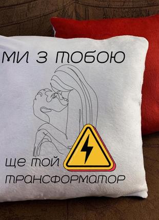 Подушки з принтом ми з тобою ще той трансформатор