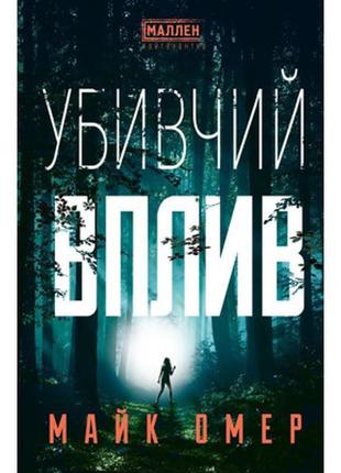 Книга убивчий вплив - майк омер bookchef (9786175481363)