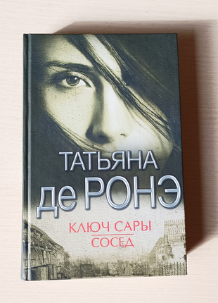 Татьяна де ронэ (росней) "ключ сары". "сосед" книга