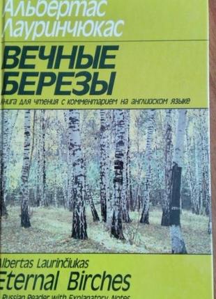 Книга альберта лауринчюкаса "вечные березы" с комментариями на английском языке.