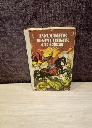 Російські народні казки