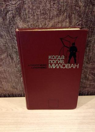 А.п.роготченко, а.и.корнейко "когда погиб милован"